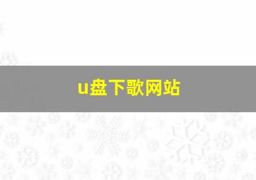 u盘下歌网站