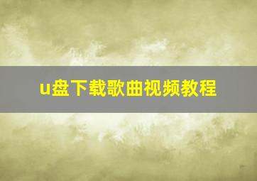 u盘下载歌曲视频教程