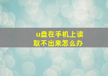 u盘在手机上读取不出来怎么办