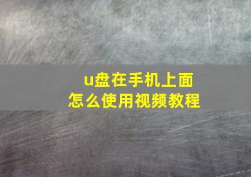 u盘在手机上面怎么使用视频教程