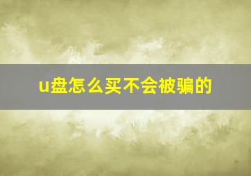 u盘怎么买不会被骗的