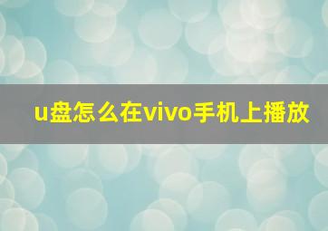 u盘怎么在vivo手机上播放