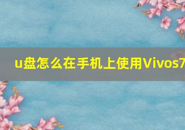 u盘怎么在手机上使用Vivos7