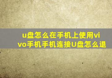 u盘怎么在手机上使用vivo手机手机连接U盘怎么退