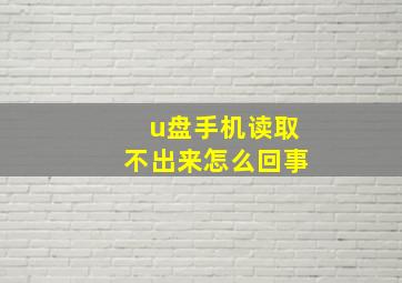 u盘手机读取不出来怎么回事