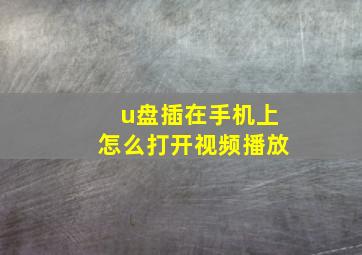 u盘插在手机上怎么打开视频播放