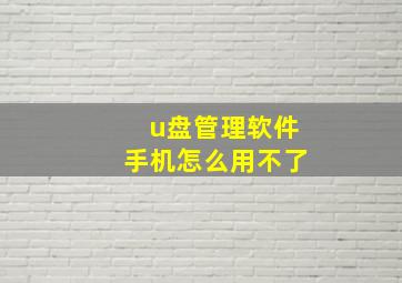 u盘管理软件手机怎么用不了