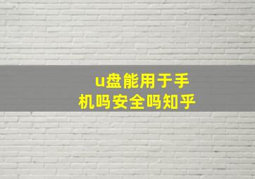 u盘能用于手机吗安全吗知乎