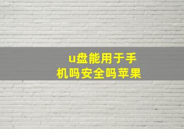 u盘能用于手机吗安全吗苹果