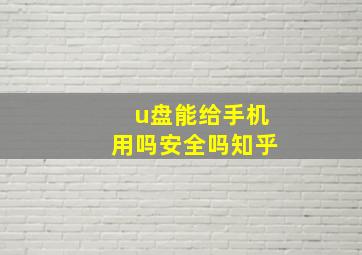 u盘能给手机用吗安全吗知乎