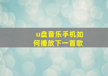 u盘音乐手机如何播放下一首歌