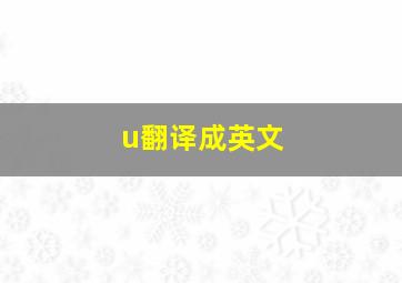 u翻译成英文