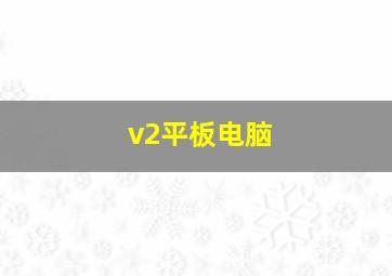 v2平板电脑