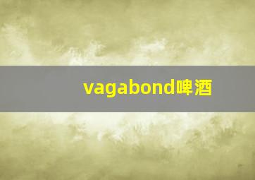 vagabond啤酒