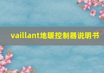 vaillant地暖控制器说明书