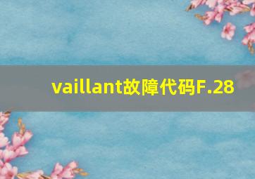 vaillant故障代码F.28