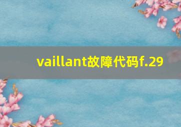 vaillant故障代码f.29