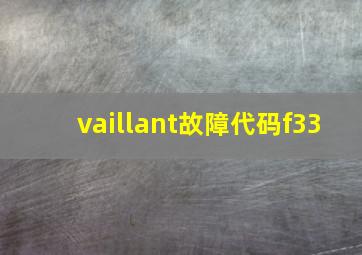 vaillant故障代码f33