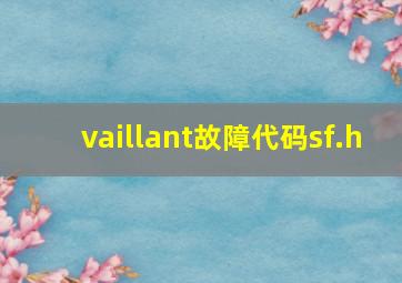 vaillant故障代码sf.h