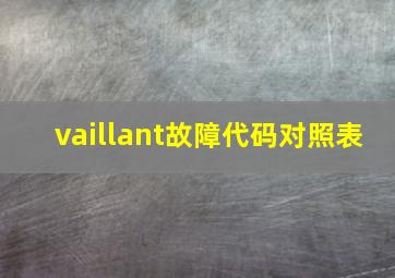 vaillant故障代码对照表