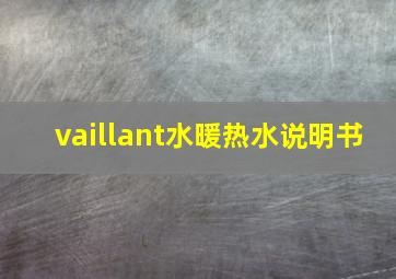 vaillant水暖热水说明书