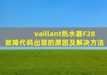 vaillant热水器F28故障代码出现的原因及解决方法