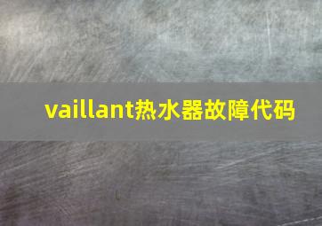 vaillant热水器故障代码