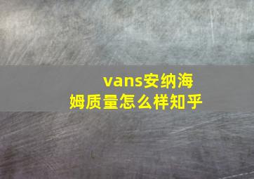 vans安纳海姆质量怎么样知乎