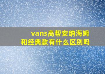 vans高帮安纳海姆和经典款有什么区别吗