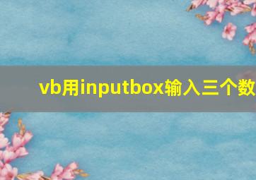 vb用inputbox输入三个数