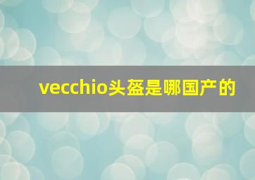 vecchio头盔是哪国产的