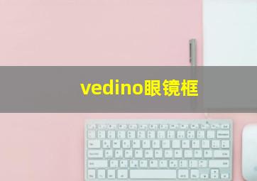 vedino眼镜框