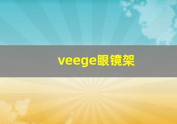 veege眼镜架