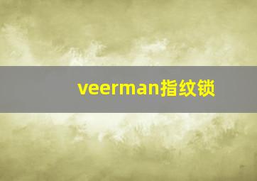 veerman指纹锁