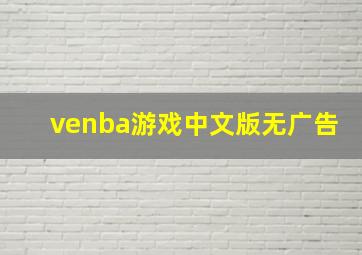 venba游戏中文版无广告