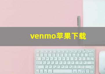 venmo苹果下载