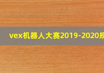 vex机器人大赛2019-2020规则