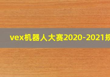 vex机器人大赛2020-2021规则