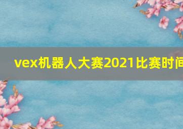 vex机器人大赛2021比赛时间