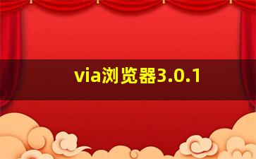 via浏览器3.0.1