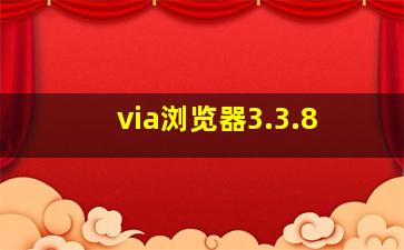 via浏览器3.3.8