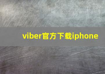 viber官方下载iphone