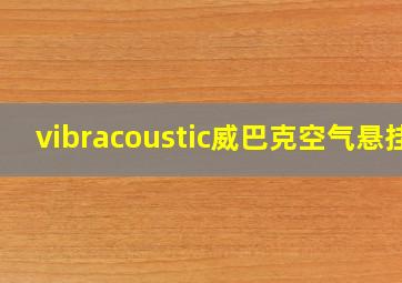 vibracoustic威巴克空气悬挂