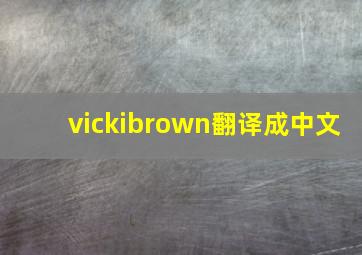 vickibrown翻译成中文