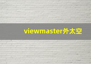 viewmaster外太空