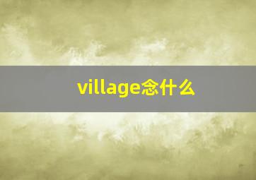 village念什么