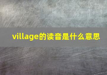 village的读音是什么意思