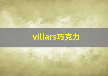 villars巧克力