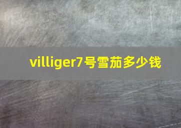 villiger7号雪茄多少钱