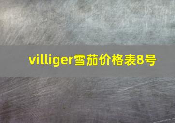 villiger雪茄价格表8号